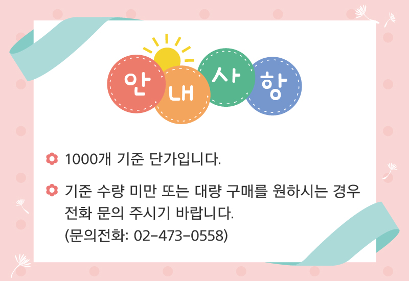 ※1000개 미만 시 전화 문의(T.02-473-0558)